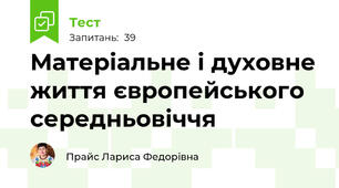 Матеріальне і духовне життя європейського середньовіччя