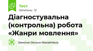 Діагностувальна (контрольна) робота «Жанри мовлення»