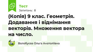 (Копія) 9 клас. Геометрія. Додавання і віднімання векторів. Множення вектора на число.