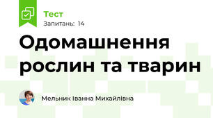 Одомашнення рослин та тварин 