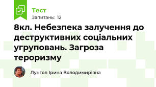 8кл. Небезпека залучення до деструктивних соціальних угруповань. Загроза тероризму