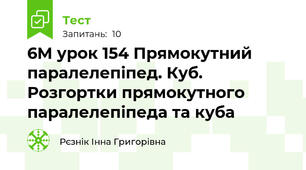 6М урок 154 Прямокутний паралелепіпед. Куб. Розгортки прямокутного паралелепіпеда та куба