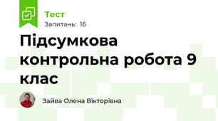 Підсумкова контрольна робота 9 клас
