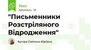 "Письменники Розстріляного Відродження"