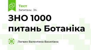 ЗНО 1000 питань Ботаніка