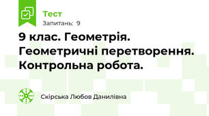 9 клас. Геометрія. Геометричні перетворення. Контрольна робота.