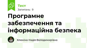  Програмне забезпечення та інформаційна безпека