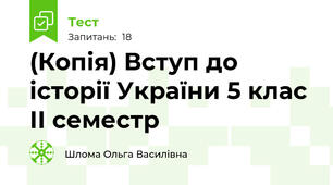 (Копія) Вступ до історії України 5 клас ІІ семестр