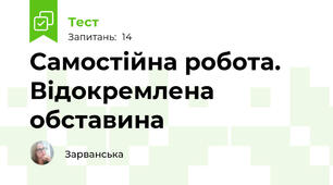 Самостійна робота. Відокремлена обставина