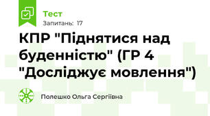 КПР "Піднятися над буденністю" (ГР 4 "Досліджує мовлення")