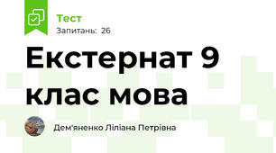 Екстернат 9 клас мова