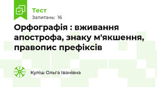 Орфографія : вживання апострофа, знаку м'якшення, правопис префіксів