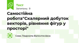 Самостійна робота"Скалярний добуток векторів, рівняння фігур у просторі"