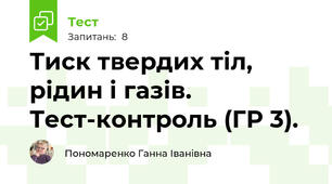Тиск твердих тіл, рідин і газів. Тест-контроль (ГР 3).