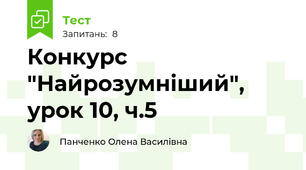 Конкурс "Найрозумніший", урок 10, ч.5