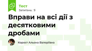 Вправи на всі дії з десятковими дробами