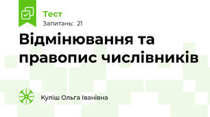  Відмінювання та правопис числівників