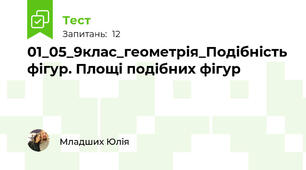 01_05_9клас_геометрія_Подібність фігур. Площі подібних фігур