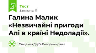 Галина Малик «Незвичайні пригоди Алі в країні Недоладії».