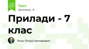 Прилади - 7 клас