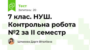 7 клас. НУШ. Контрольна робота №2 за ІІ семестр
