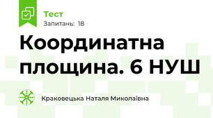Координатна площина. 6 НУШ