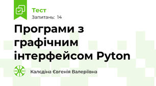 Програми з графічним інтерфейсом Pyton