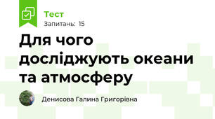  Для чого досліджують океани та атмосферу
