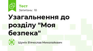 Узагальнення до розділу "Моя безпека"