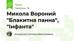 Микола Вороний "Блакитна панна", "Інфанта"