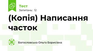 (Копія) Написання часток