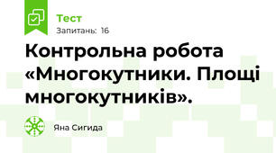 Контрольна робота «Многокутники. Площі многокутників».