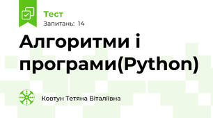 Алгоритми і програми(Python)