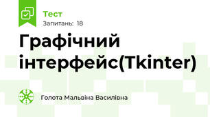 Графічний інтерфейс(Tkinter)