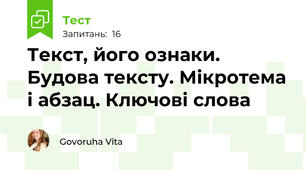 Текст, його ознаки. Будова тексту. Мікротема і абзац. Ключові слова