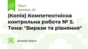 (Копія) Компетентнісна контрольна робота № 5. Тема: "Вирази та рівняння"