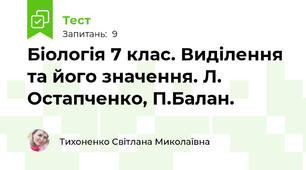  Біологія 7 клас. Виділення та його значення. Л. Остапченко, П.Балан.
