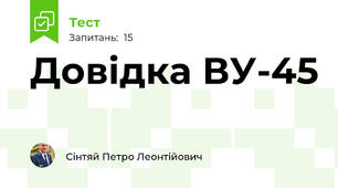 Довідка ВУ-45