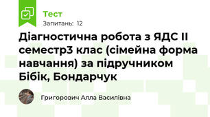 Діагностична робота з ЯДС ІІ семестр3 клас (сімейна форма навчання) за підручником Бібік, Бондарчук