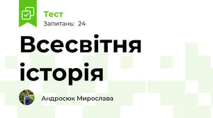 Всесвітня історія