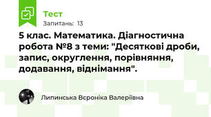 5 клас. Математика. Діагностична робота №8 з теми: "Десяткові дроби, запис, округлення, порівняння, додавання, віднімання".