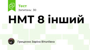 НМТ 8 інший