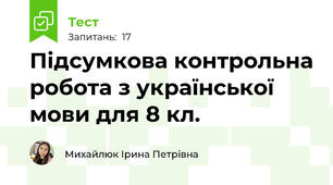 Підсумкова контрольна робота з української мови для 8 кл.