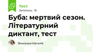 Буба: мертвий сезон. Літературний диктант, тест