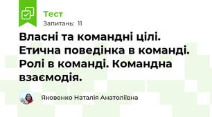 Власні та командні цілі. Етична поведінка в команді. Ролі в команді. Командна взаємодія.