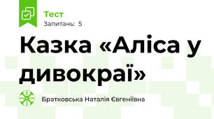 Казка «Аліса у дивокраї» 