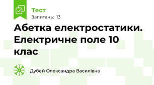 Абетка електростатики. Електричне поле 10 клас