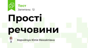 Прості речовини