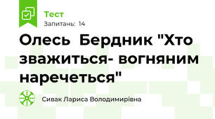 Олесь  Бердник "Хто зважиться- вогняним наречеться"