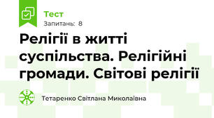 Релігії в житті суспільства. Релігійні громади. Світові релігії
